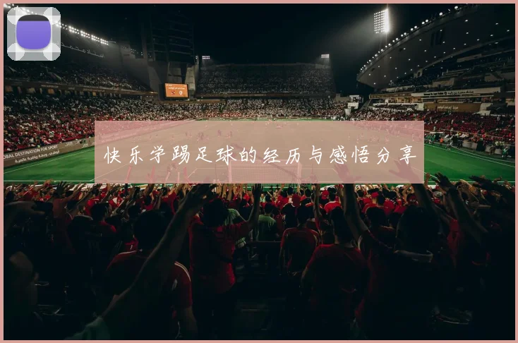 快乐学踢足球的经历与感悟分享