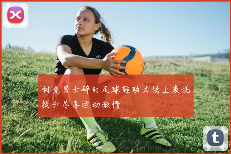 耐克男士碎钉足球鞋助力场上表现提升尽享运动激情