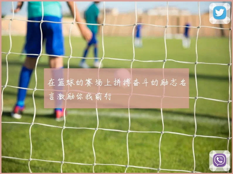 在篮球的赛场上拼搏奋斗的励志名言激励你我前行